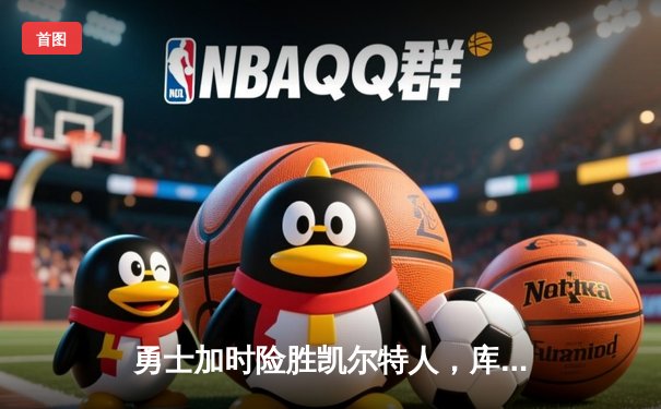 勇士加时险胜凯尔特人，库里狂砍43分率队逆转夺冠