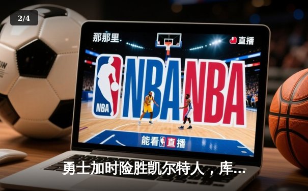 勇士加时险胜凯尔特人，库里狂砍43分率队逆转夺冠 - 2