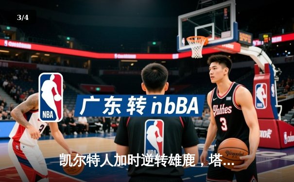 凯尔特人加时逆转雄鹿，塔图姆46分创季后赛纪录 - 3