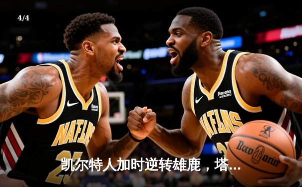凯尔特人加时逆转雄鹿，塔图姆46分创季后赛纪录 - 4